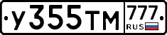 У355ТМ777 - 