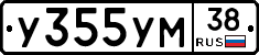 У355УМ38 - 