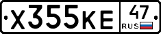 Х355КЕ47 - 