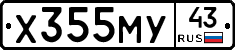 Х355МУ43 - 