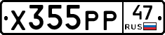 Х355РР47 - 