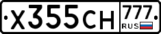 Х355СН777 - 