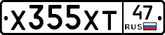 Х355ХТ47 - 