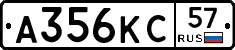 А356КС57 - 