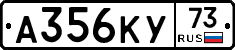 А356КУ73 - 
