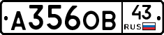 А356ОВ43 - 