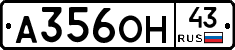 А356ОН43 - 