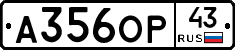 А356ОР43 - 