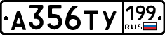 А356ТУ199 - 