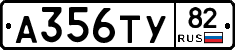 А356ТУ82 - 