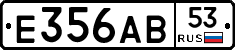 Е356АВ53 - 