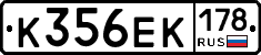 К356ЕК178 - 
