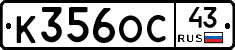 К356ОС43 - 