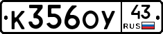 К356ОУ43 - 