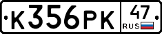 К356РК47 - 
