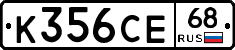 К356СЕ68 - 