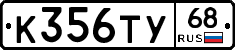 К356ТУ68 - 