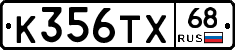 К356ТХ68 - 