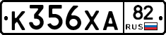 К356ХА82 - 