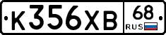 К356ХВ68 - 
