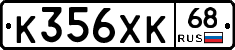 К356ХК68 - 