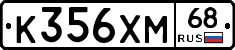 К356ХМ68 - 
