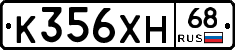 К356ХН68 - 
