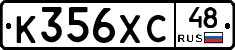 К356ХС48 - 