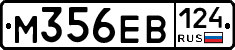 М356ЕВ124 - 