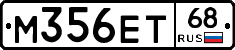 М356ЕТ68 - 
