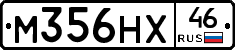 М356НХ46 - 