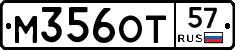 М356ОТ57 - 