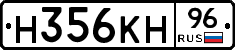 Н356КН96 - 