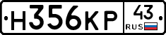 Н356КР43 - 