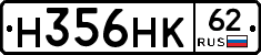 Н356НК62 - 