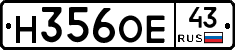 Н356ОЕ43 - 