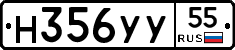 Н356УУ55 - 