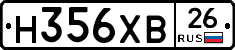 Н356ХВ26 - 