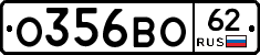О356ВО62 - 