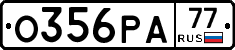 О356РА77 - 