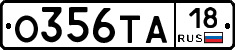О356ТА18 - 
