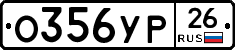 О356УР26 - 