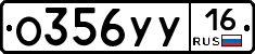 О356УУ16 - 