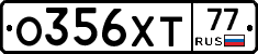 О356ХТ77 - 