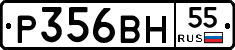 Р356ВН55 - 