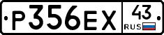Р356ЕХ43 - 