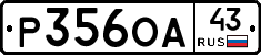 Р356ОА43 - 