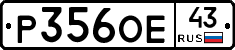 Р356ОЕ43 - 