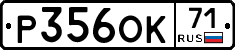 Р356ОК71 - 
