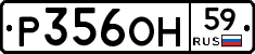 Р356ОН59 - 